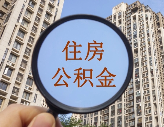 阜阳上海公积金为何不能随意提取（上海公积金不能贷款的原因）